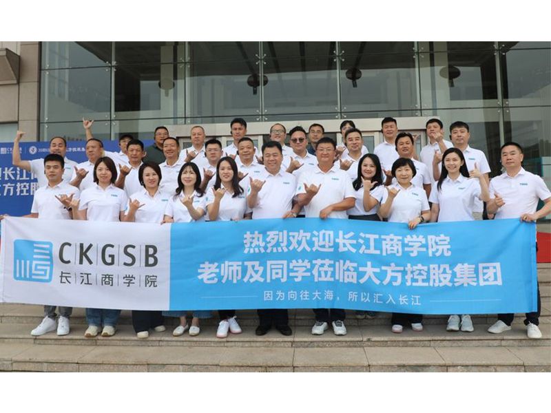智匯大方 共謀新篇 長江商學(xué)院39期6班精英企業(yè)家蒞臨大方參觀交流
