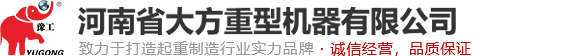 河南省大方重型機(jī)器有限公司
