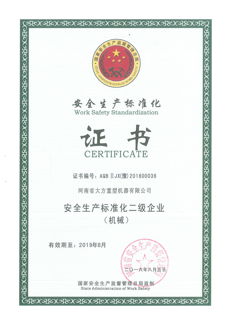 安全生產標準化二級企業(yè)