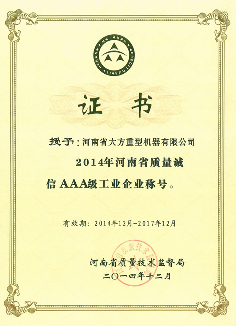 質(zhì)量誠信AAA級工業(yè)企業(yè)