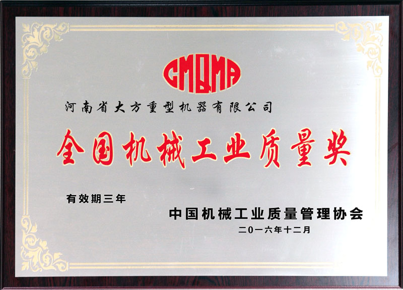 全國機械工業(yè)質量獎